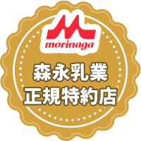 森永乳業正規特約店